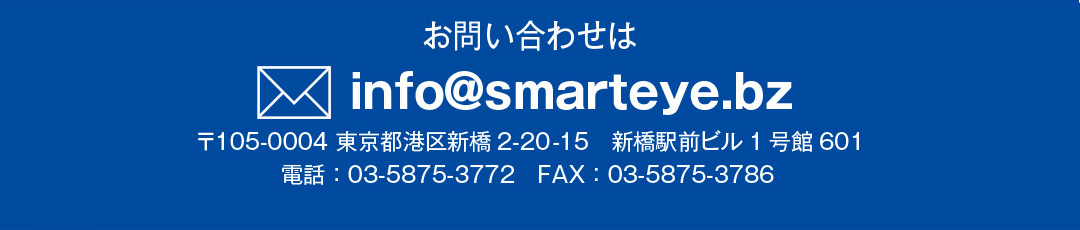 お問い合わせはスマートアイ（SMART EYE）まで info@smarteye.bz